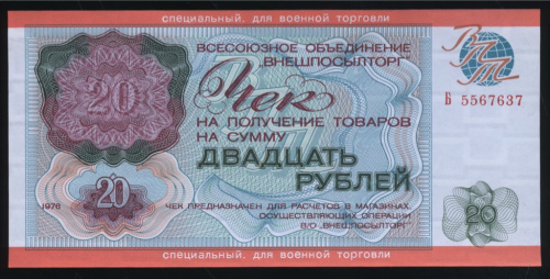 20 рублей — Чек объединения «Внешпосылторг» с грифом «СПЕЦИАЛЬНЫЙ ДЛЯ ВОЕННОЙ ТОРГОВЛИ». Выпуск для военнослужащих Ограниченного контингента советских войск в Афганистане. Истомин № 3.1.10, Пик № M19, Денисов № 17.11 1976