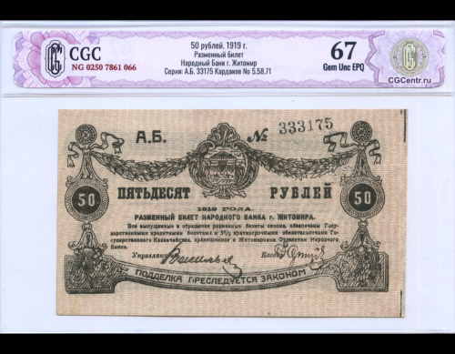 50 рублей. Народный Банк г. Житомир. В слабе CGC НЭП Gem Unc EPQ 67. 1919