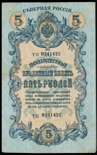 5 рублей. Северная Россия. Кардаков № 2.3.25. 1918