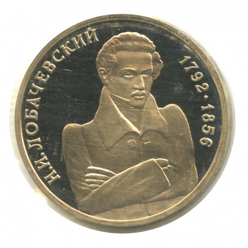 1 рубль — Математик Н. И. Лобачевский, к 200-летию со дня рождения 1992 ММД. В запайке