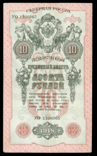 10 рублей. Северная Россия. Кардаков № 2.3.22. 1918