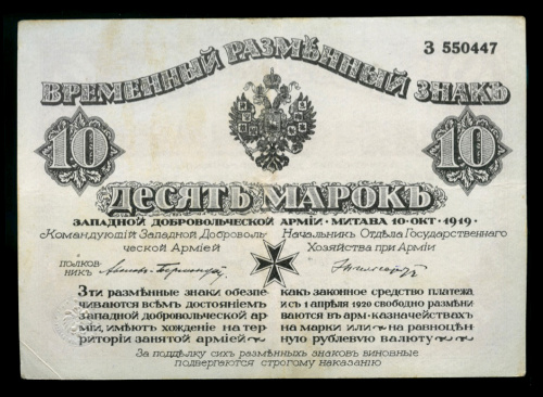 10 марок. Западная Добровольческая Армия. Полковник Авалов — Бермондт. С конгревом. Кардаков № 4.1.3. 1919