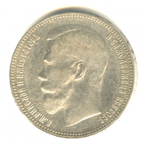 1 рубль — Портрет Николая II 1897 **