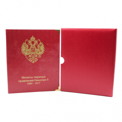 Альбом для монет «Монеты периода правления Николая II 1894−1917», 10 листов