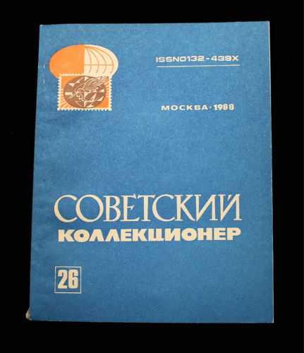 Сборник статей «Советских коллекционер». Москва. «Радио и связь». 192 стр. Тир. 40000 экз 1988