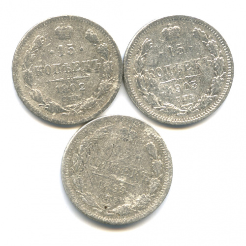 Лот монет «15 копеек». 3 шт. 1899 (АГ), 1902 (АР), 1905 (АР)