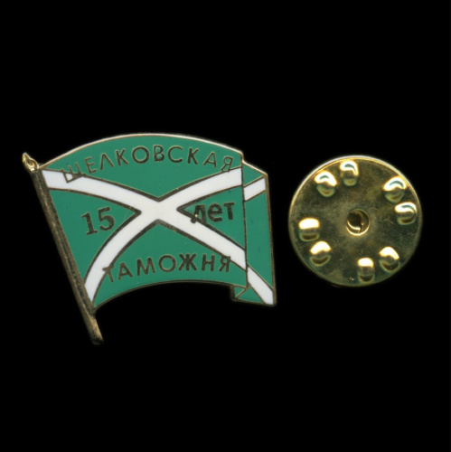 Знак «15 лет/Щелковская таможня». Эмаль. Цанга, в футляре