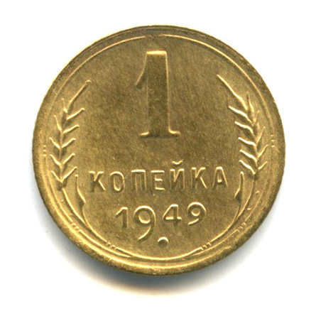 1 копейка — Венок 16 лент 1949