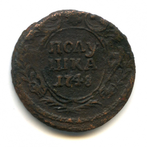 Полушка (¼ копейки) — Орел 1748 г 1748