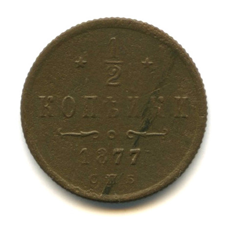 ½ копейки — Вензель Александра II 1877 СПБ