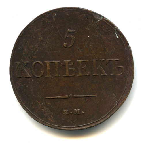 5 копеек — Масонский Орел (Крылья вниз) 1835 ЕМ ФХ