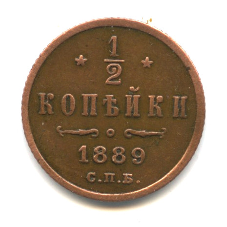 ½ копейки — Вензель Александра III 1889 СПБ