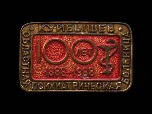 Знак «100 лет областной психиатрической больнице, Куйбышев». КЮЗ. Крепление: булавка. Тяжелый 1988