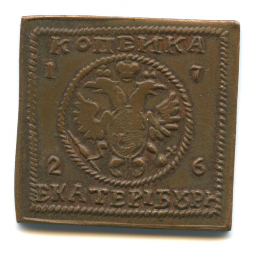 Копия монеты «Копейка 1726»