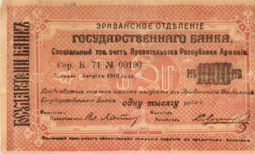 1000 рублей 1919. Эриванское отделение