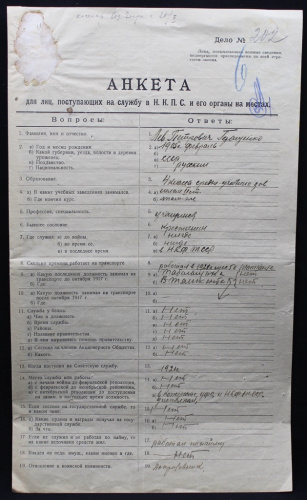 Анкета для лиц поступающих на службу в Н.К.П.С. и его органы на местах