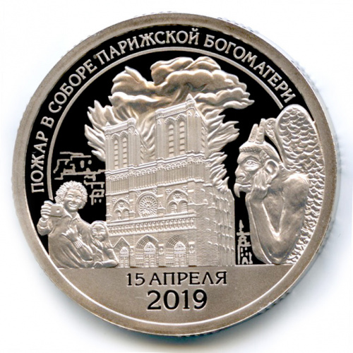 10 разменных знаков — Пожар в соборе Парижской Божьей матери 2019 СПМД