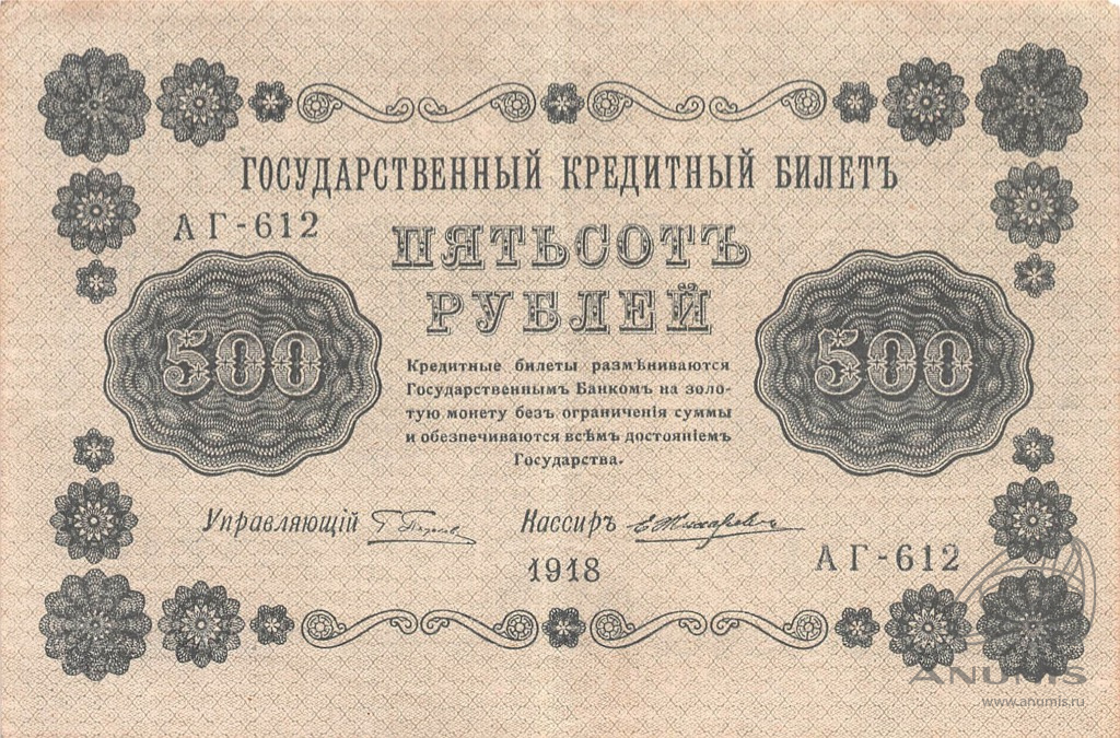 500 рублей 1918 — Упр. Пятаков. Жихарев (Жихарев)