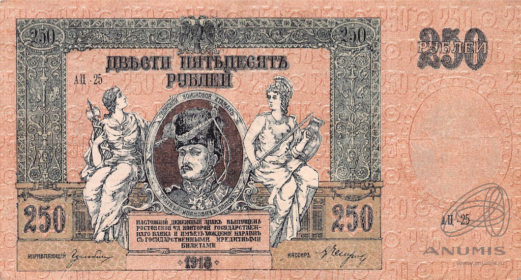 250 рублей 1918 — В/з вензель, серии АЖ-35…АТ-34 1918. Ростов-на-Дону. Генерал Деникин (В/з вензель, серии АЖ-35…АТ-34)