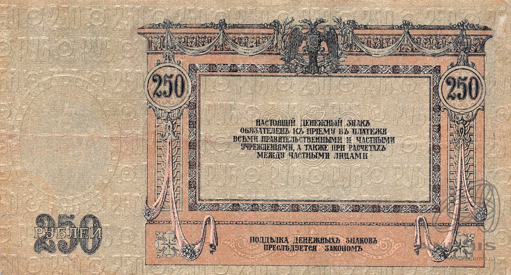 250 рублей 1918 — В/з вензель, серии АЖ-35…АТ-34 1918. Ростов-на-Дону. Генерал Деникин (В/з вензель, серии АЖ-35…АТ-34)