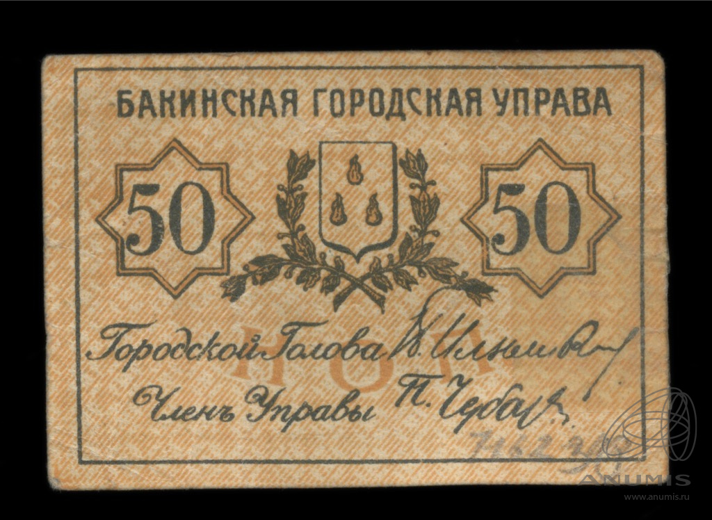 Году бакинских. 50 Копеек 1918.