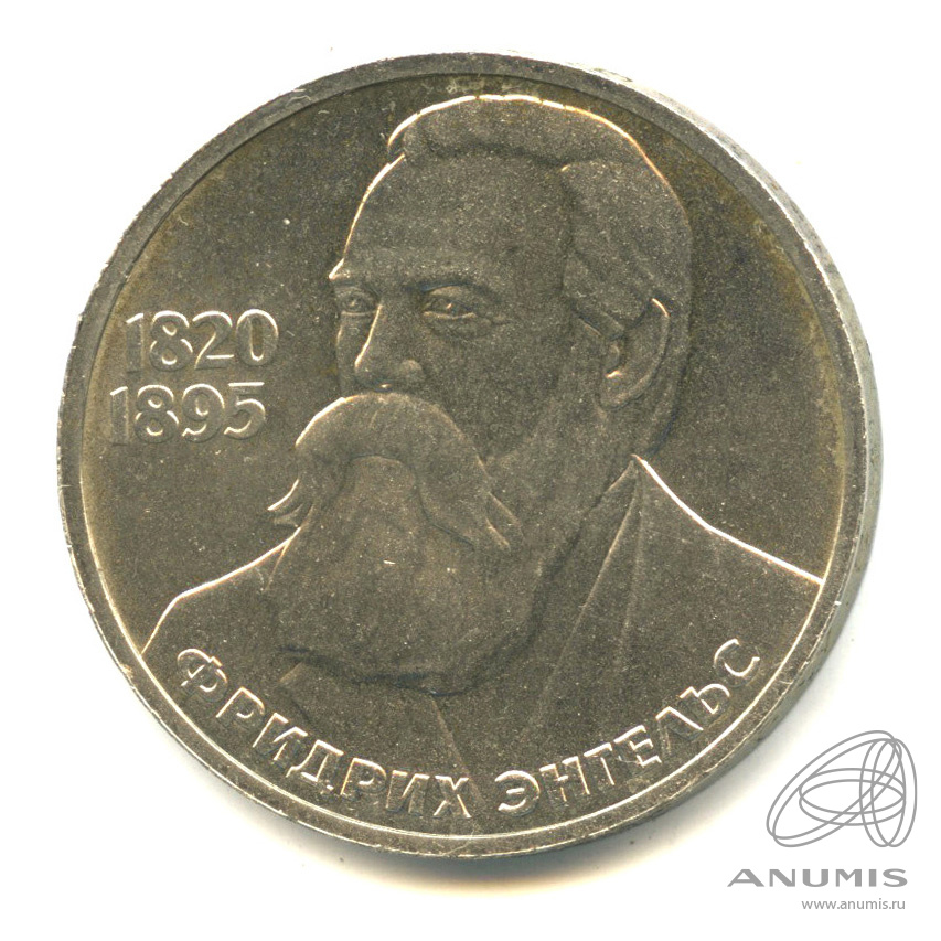 1 рубль 1985 — 165 лет со дня рождения Энгельса