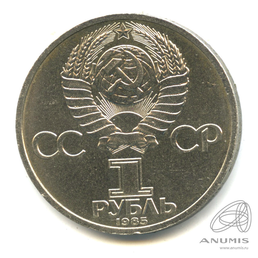 1 рубль 1985 — 165 лет со дня рождения Энгельса