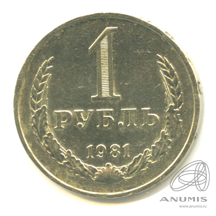 1 рубль 1981 М — Алая звезда М. В холдере (Малая звезда)