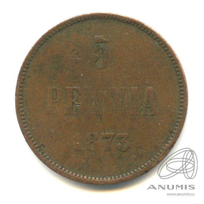 5 пенни 1873 — Для Финляндии. Вензель Александра II