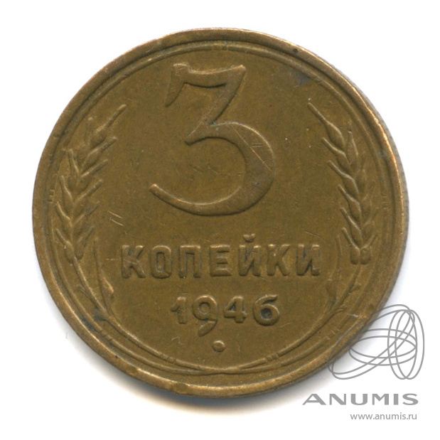 3 копейки 1946 — Венок 11 лент. л/c: Звезда выпуклая (фигурная) (л/c: Звезда выпуклая (фигурная))