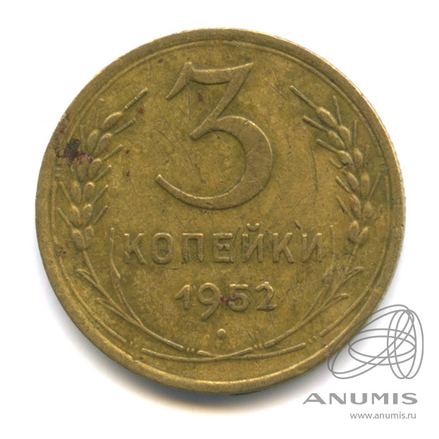 3 копейки 1952 — Венок 16 лент. л/c: Звезда выпуклая (фигурная) (л/c: Звезда выпуклая (фигурная))