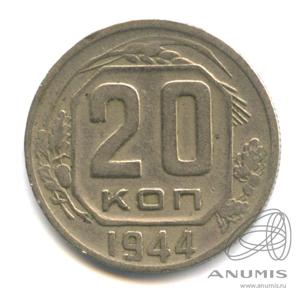 20 копеек 1944 — Венок 11 лент