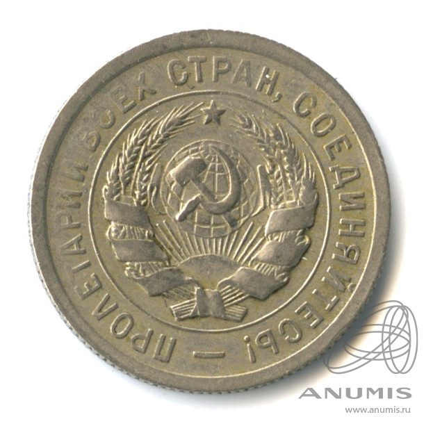 20 копеек 1931 — Со щитом