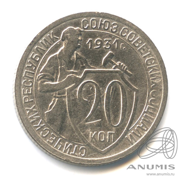 20 копеек 1931 — Со щитом
