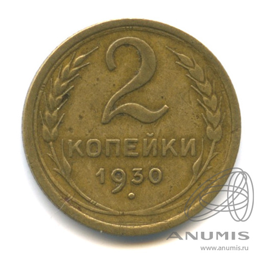 2 копейки 1930 — Венок 7 лент с круговой надписью