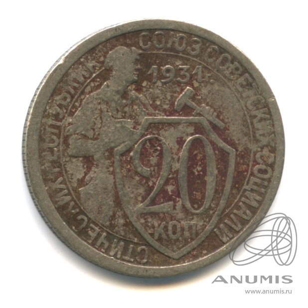 10 копеек 1931 — Со щитом