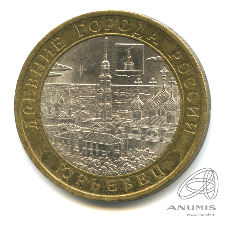 10 рублей 2010 СПМД — Юрьевец (XIII в.), Ивановская область