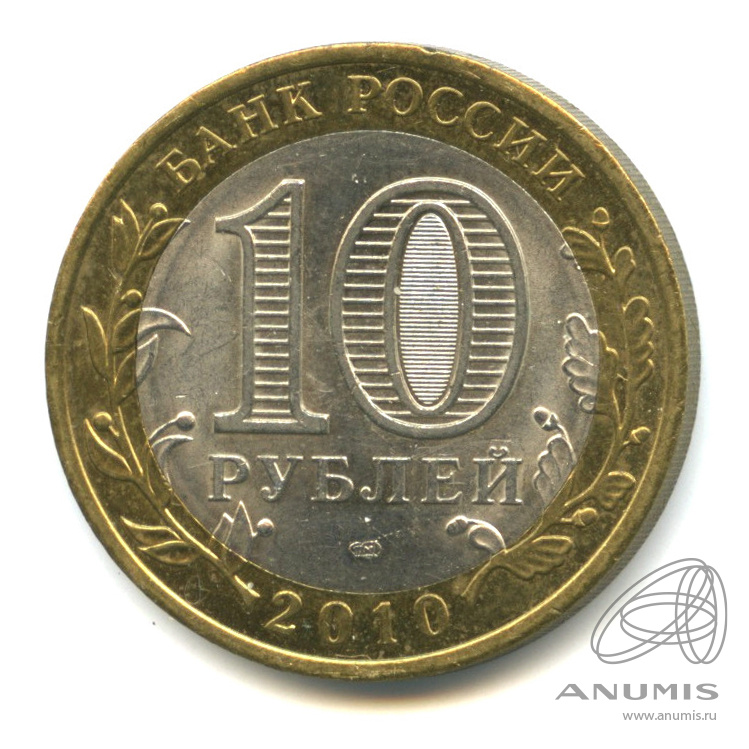 10 рублей 2010 СПМД — Юрьевец (XIII в.), Ивановская область