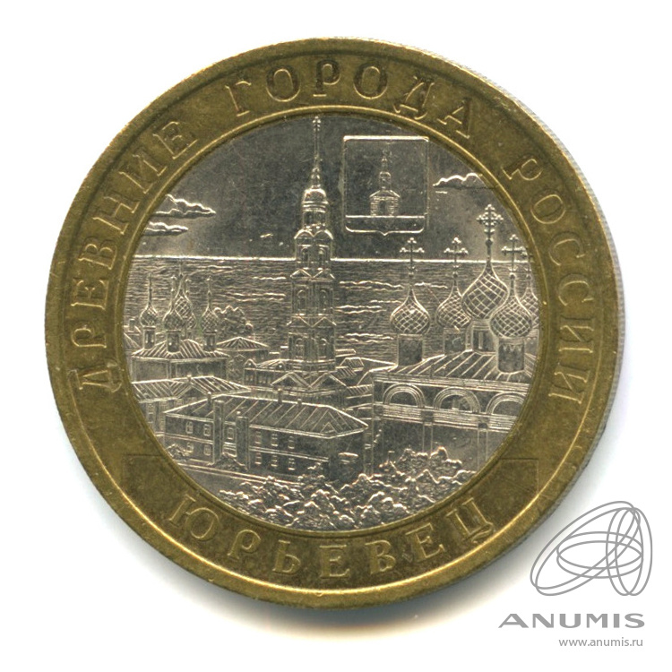 10 рублей 2010 СПМД — Юрьевец (XIII в.), Ивановская область