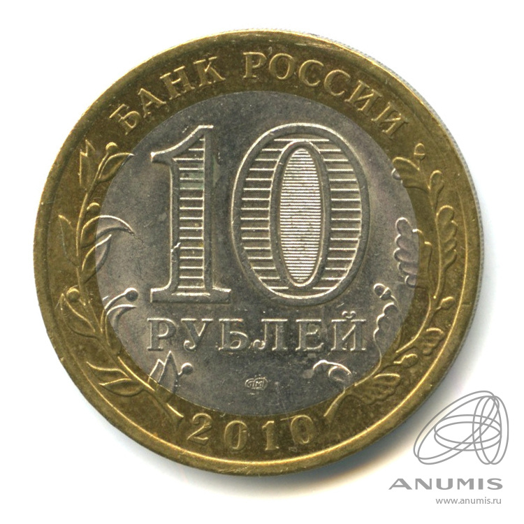 10 рублей 2010 СПМД — Юрьевец (XIII в.), Ивановская область