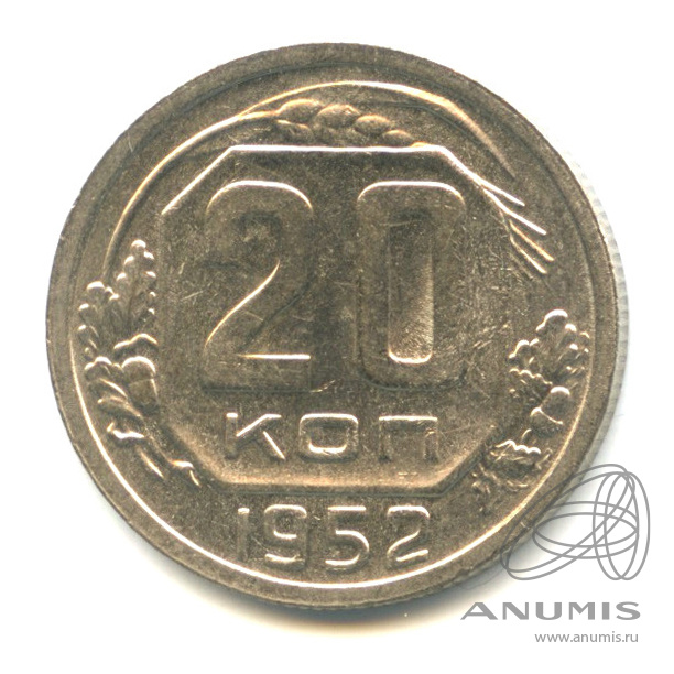 20 копеек 1952 — Венок 16 лент
