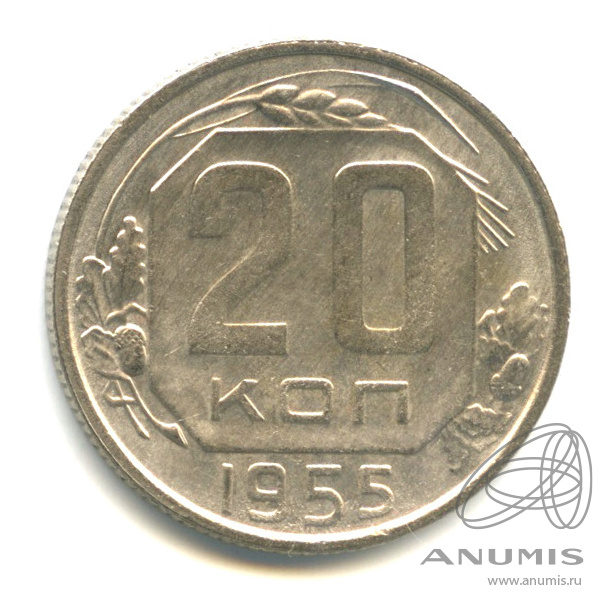 20 копеек 1955 — Венок 16 лент. л/c: Звезда плоская (л/c: Звезда плоская)