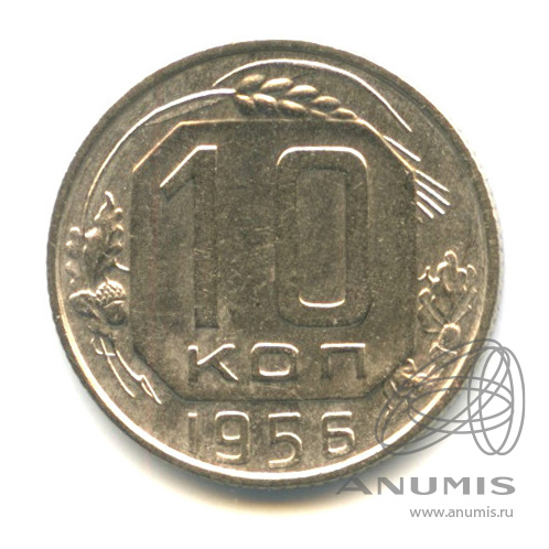 10 копеек 1956 — Венок 16 лент