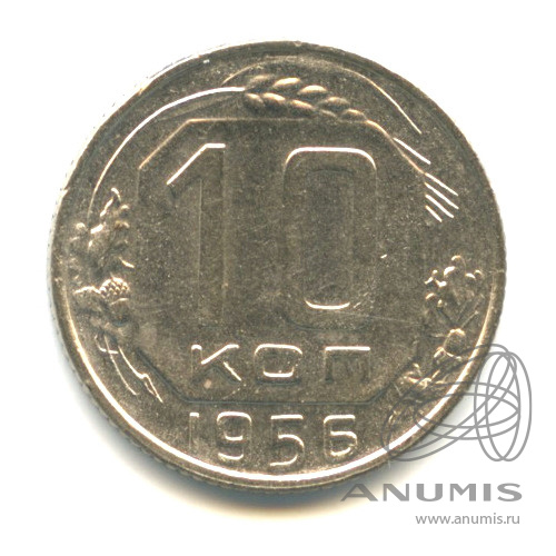 10 копеек 1956 — Венок 16 лент