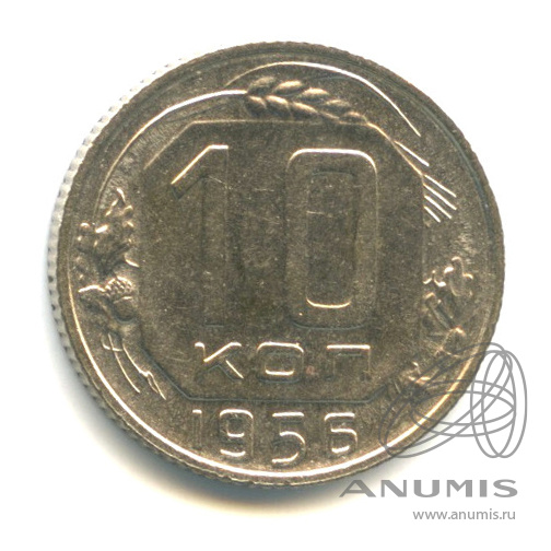 10 копеек 1956 — Венок 16 лент
