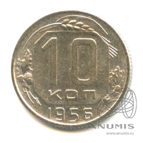 10 копеек 1956 — Венок 16 лент