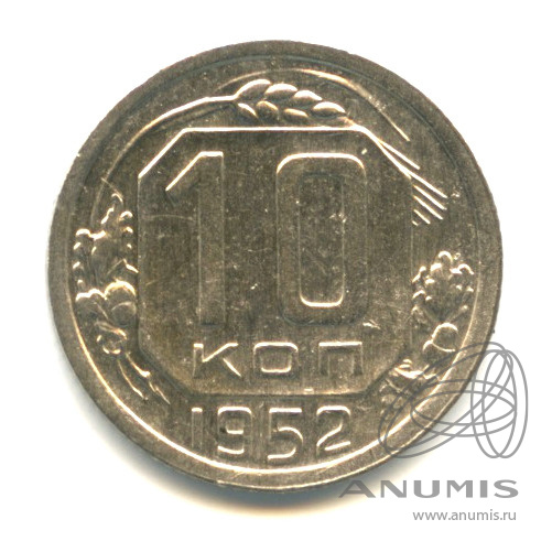 10 копеек 1952 — Венок 16 лент