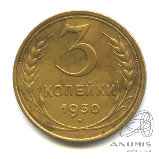 3 копейки 1930 — Венок 7 лент. Круговая надпись