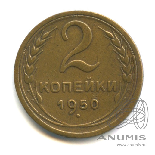 2 копейки 1950 — Венок 16 лент