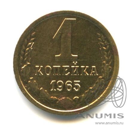 1 копейка 1965